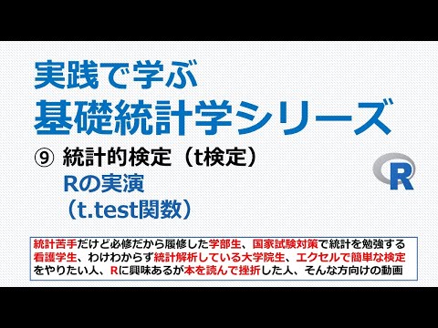 看護学科 統計的検定・Rの実演