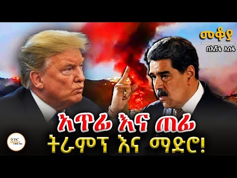 Mekoya - አጥፊ እና ጠፊ...ትራምፕ እና ማድሮ! Maduro And Trump /በእሸቴ አሰፋ @ShegerFM1021Radio 