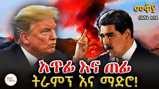 Mekoya - አጥፊ እና ጠፊ...ትራምፕ እና ማደሮ! Maduro And Trump /በእሸቴ አሰፋ @ShegerFM1021Radio 