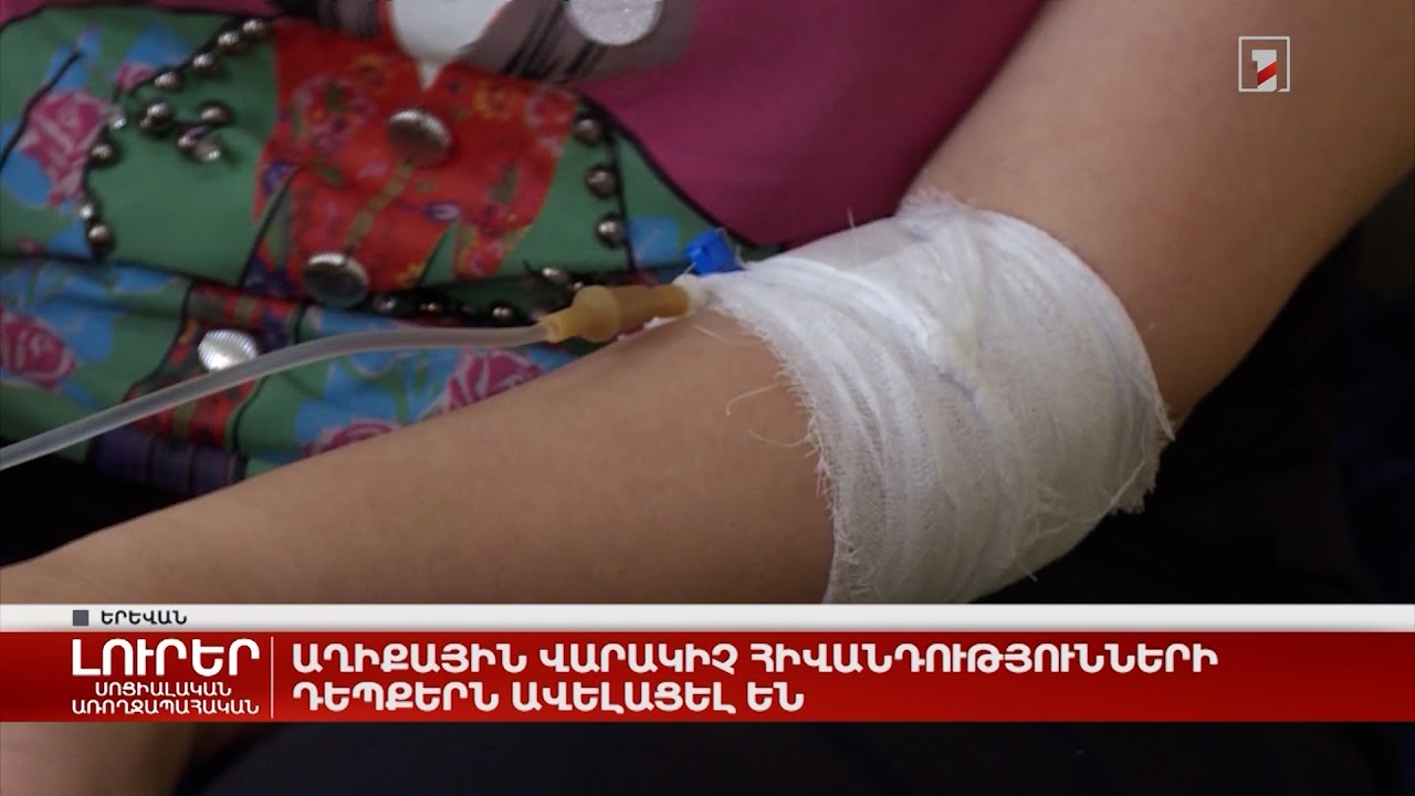 Աղիքային վարակիչ հիվանդությունների դեպքերն ավելացել են