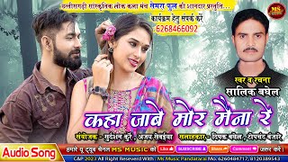 Download lagu KAHA JABE MOR MAINA RE- NEW CG SONG- SALIK BAGHEL- कहा जाबे मोर मैना रे - सालिक बघेल - छत्तीसगढ़ी गीत mp3 Download lagu KAHA JABE MOR MAINA RE- NEW CG SONG- SALIK BAGHEL- कहा जाबे मोर मैना रे - सालिक बघेल - छत्तीसगढ़ी गीत mp3