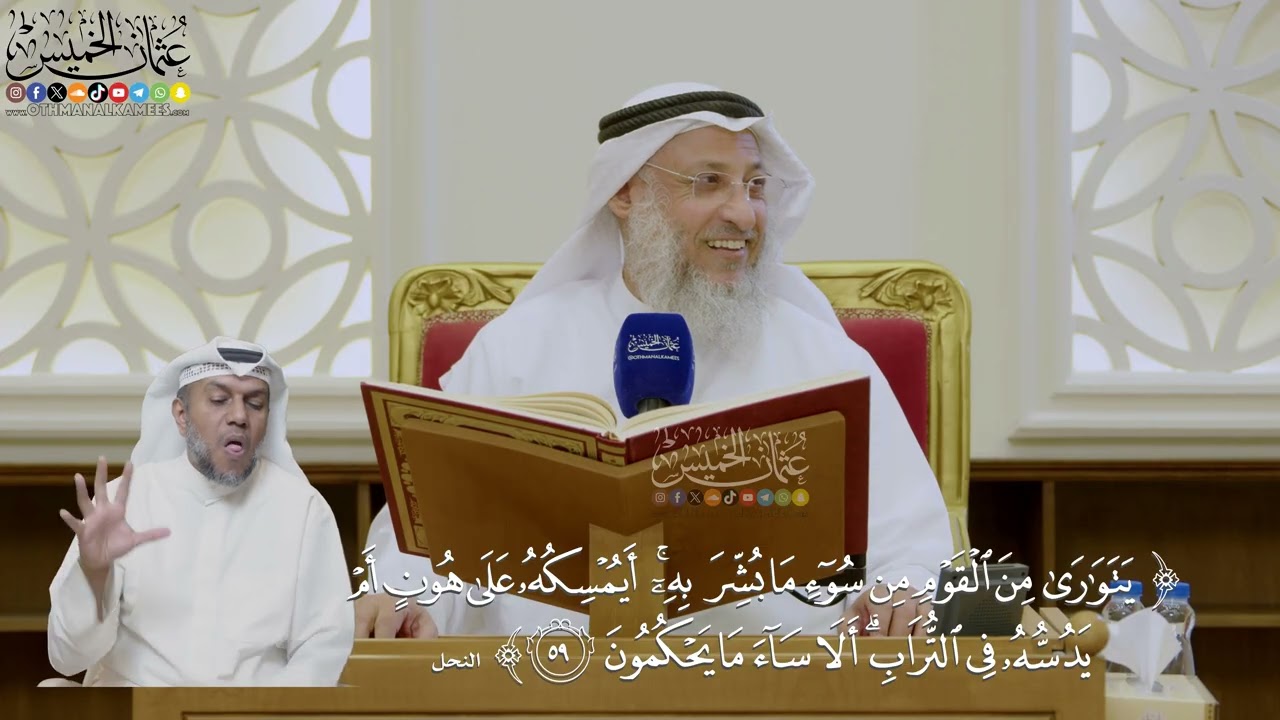 426- تفسير قوله تعالى: ﴿يتوارى من القوم من سوء ما بشر به أيمسكه على هون...﴾ - عثم?