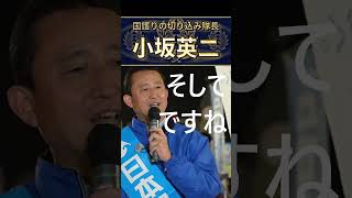 小坂英二　減税の日本保守党　野放図な移民政策は必ず止める