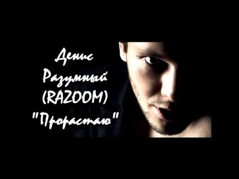Денис Разумный (RAZOOM) - Прорастаю...