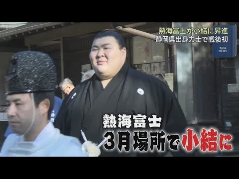 YouTube Video 【大相撲３月場所】静岡県熱海市出身の熱海富士が小結に昇進　静岡県出身力士の三役昇進は９６年ぶりで戦後初の快挙