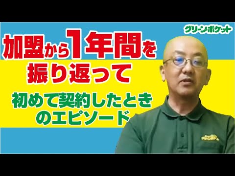 経済学科 加盟して1年間を振り返って。グリーン・ポケット広島西店