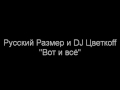 Русский Размер и DJ Цветкоff - Вот и всё 