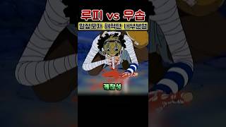 루피 vs 우솝 메리호를 걸고 싸우다