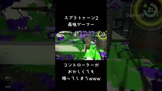 スプラ最強プロゲーマー、壊れているコントローラーでも勝つ。#shorts