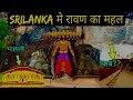 Ravan Ki Lanka The Most Amazing And Mystical Place On Earth