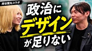 政治が分かりにくい本当の理由【岸谷蘭丸コラボ】【チームみらい切り抜き】