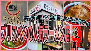 【ブリスベン旅】世界中に35店舗以上を展開する人気豚骨ラーメン店！　「RAMEN DANBO SOUTH BRISBANE」　第690ページ　AUSTRALIA CAIRNS CHANNEL