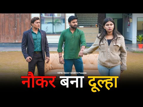 नौकर बना दूल्हा | Husband Nikla Crorepati | Naukar Se Shaadi | Vipin Yadav Shorts