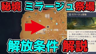 原神「ミラージュ祭場」隠し秘境の解放手順条件!3.1スメール【攻略解説】
