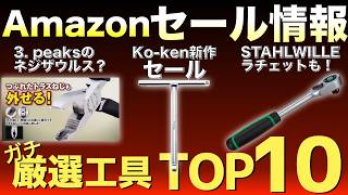 【最新版】Amazonセールの“買い”工具ランキングTOP10！【おすすめ工具紹介】