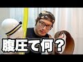 腹圧ってなんやねん!と思っているあなたへ