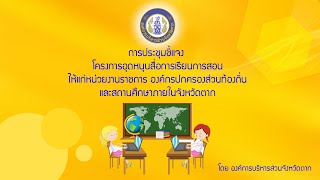 ประชุมชี้แจงแนวทางการใช้จ่ายเงินอุดหนุนพร้อมมอบเงินอุดหนุนฯ ประจำปีงบประมาณ พ.ศ.2563