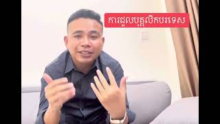 ការយល់ច្រលំនៃការជួលបរទេសនៅកម្ពុជា