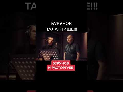 Сергей Бурунов просто Талант! Бурунов и Расторгуев