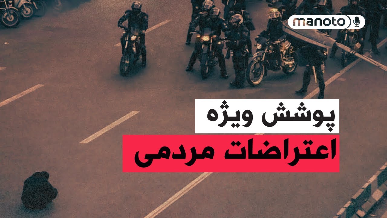 من‌و‌تو خبر | پوشش ویژه اعتراضات مردمی