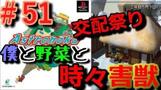 【アストロノーカ 実況】 僕と野菜と時々害獣   part51 【宇宙農業物語】