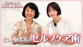 CLAYD創業者・羽田賀恵さんと。オーガニックな暮らしのセルフケア術と時短ごはん