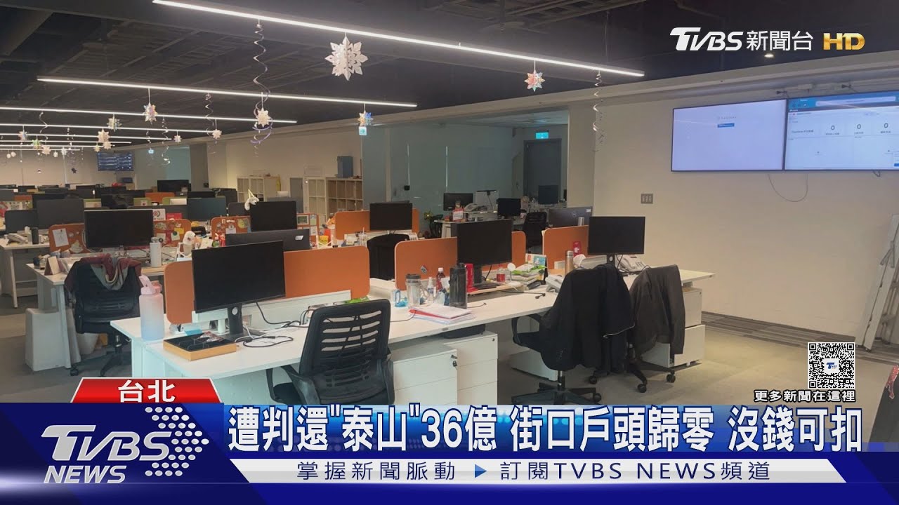 泰山集團聲請返還36億投資款獲准!街口支付母公司遭法院查封 戶頭早歸零
