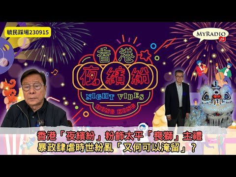 黃毓民 毓民踢爆 230915 ep682 p1 of 2 香港「夜繽紛」粉飾太平「喪獅」主禮/暴政肆虐時世紛亂「又何可以淹留」？