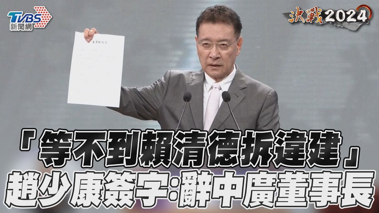 辯論/「等不到賴清德拆違建」 趙少康先簽字:即刻辭中廣董事長