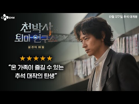 반응 터졌다! [천박사 퇴마 연구소: 설경의 비밀] 리뷰 영상