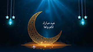 Eid Ul Azha Mubarak whatsapp status  Eid Mubarak S