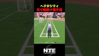 【NTE】不正だらけの走り幅跳び選手権【NTE: Neverness to Everness】#shorts