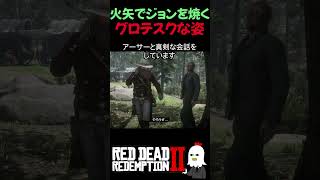 【RDR2】ジョンを黒焦げにしてからクエストを始めた結果…【レッドデッドリデンプション2】