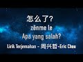 Zen me le (怎么了) - Eric Chou （周兴哲） | Lirik Terjemahan