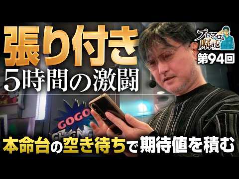 【本命台の空き待ちを狙う執念の張り付き】プロスロの嘱託 第94回《ガリぞう》バーサスリヴァイズ［パチスロ・スロット］