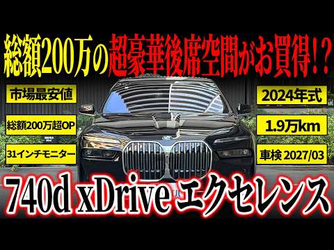 7シリーズ 740d xDrive エクセレンス 2024年式 中古車詳細 | プロに