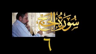 فيديو# ٢٨٢ من مقاطع حظر التجول تدبر سورة الحج # ٦ الآية ٢٦-٣١ image