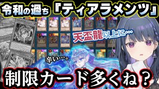 過去の環境テーマ達とピュアリィを比較してティアラの禁止制限に驚きつつも『ライゼオルM∀LICE蠱毒』を開催し愉悦を目論むしーちゃん【小清水透/にじさんじ/切り抜き/遊戯王マスターデュエル】