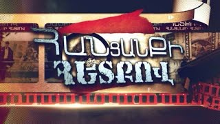 Հանցանքի հետքով 05.11.2022