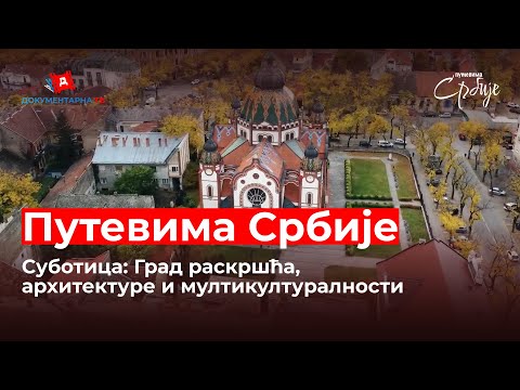 DKTV: Putevima Srbije | Subotica |  EP 01