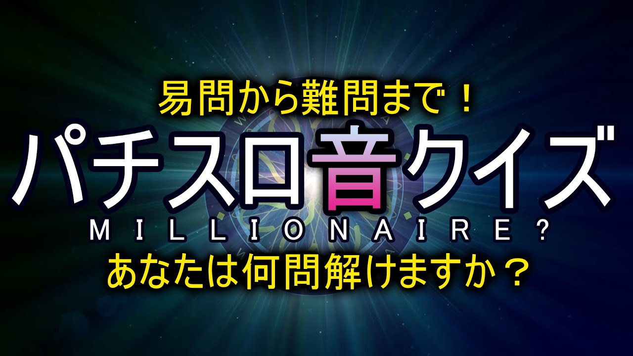 パチスロ音クイズ動画 1本目