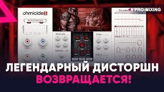 Video thumbnail for 🔥 Ohmicide S — легендарный дисторшн возвращается! by PRO-MIXING
