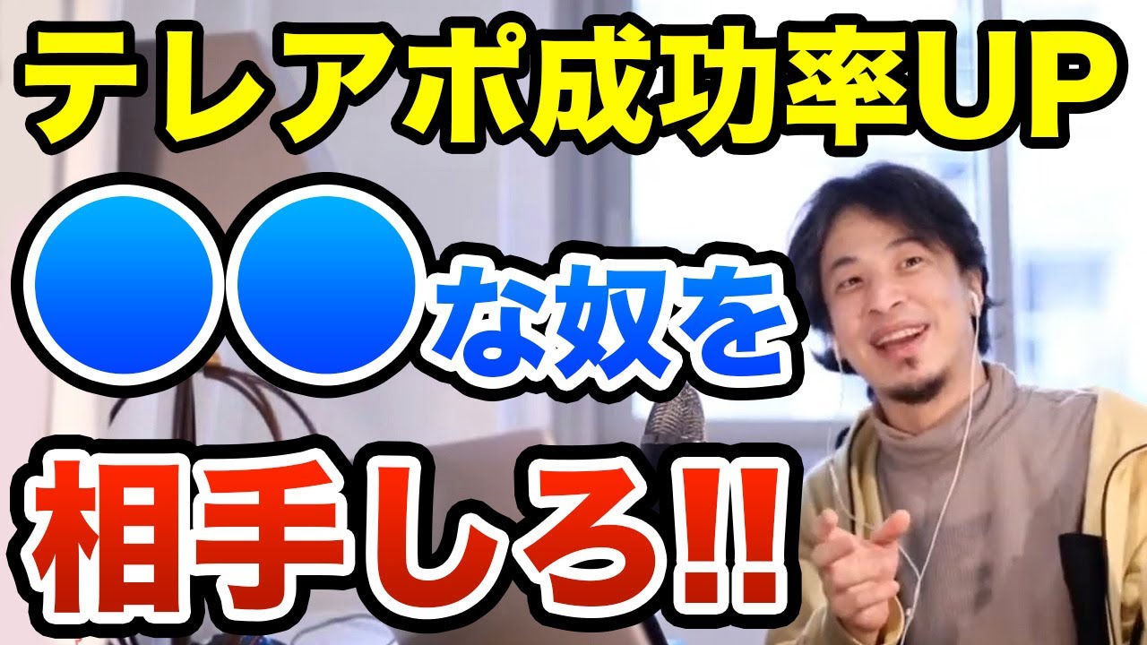 テレアポの営業で成功率と成績を上げたい人はこれ試して！　ひろゆき切り抜き