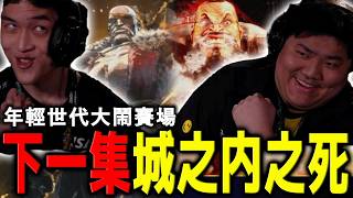 老桑賭起來,老沙衝進來!逆轉再逆轉,進攻全點滿 | Combo Breaker 2026 | Jr. (Zangief) vs Hinao (Sagat)