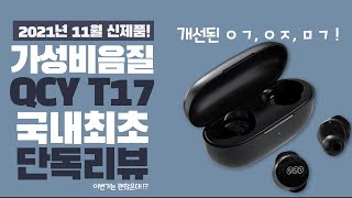 QCY T17 (해외구매)_동영상_이미지