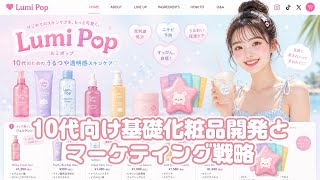 次世代ブランド：Z世代向けスキンケア「Lumi Pop」戦略案