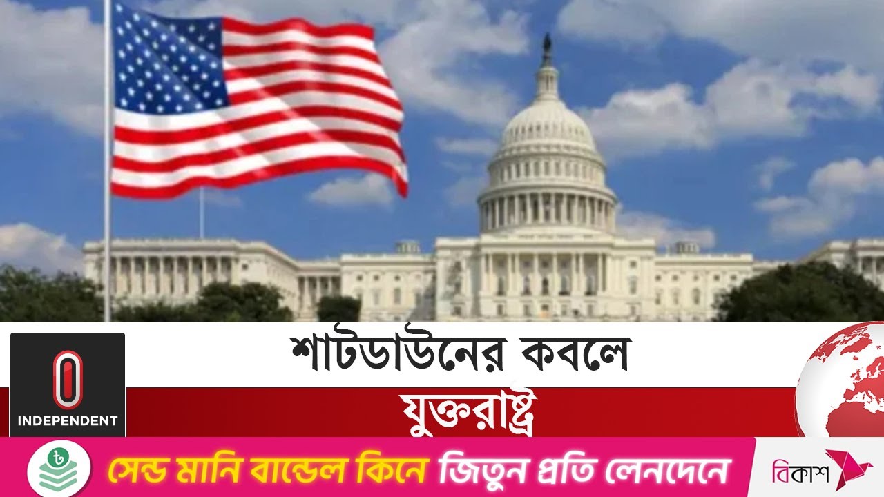 বাজেট ইস্যুতে সমঝোতায় পৌঁছাতে ব্যর্থ রিপাবলিকান ও ডেমোক্র্যাট আইন প্রণেতারা |