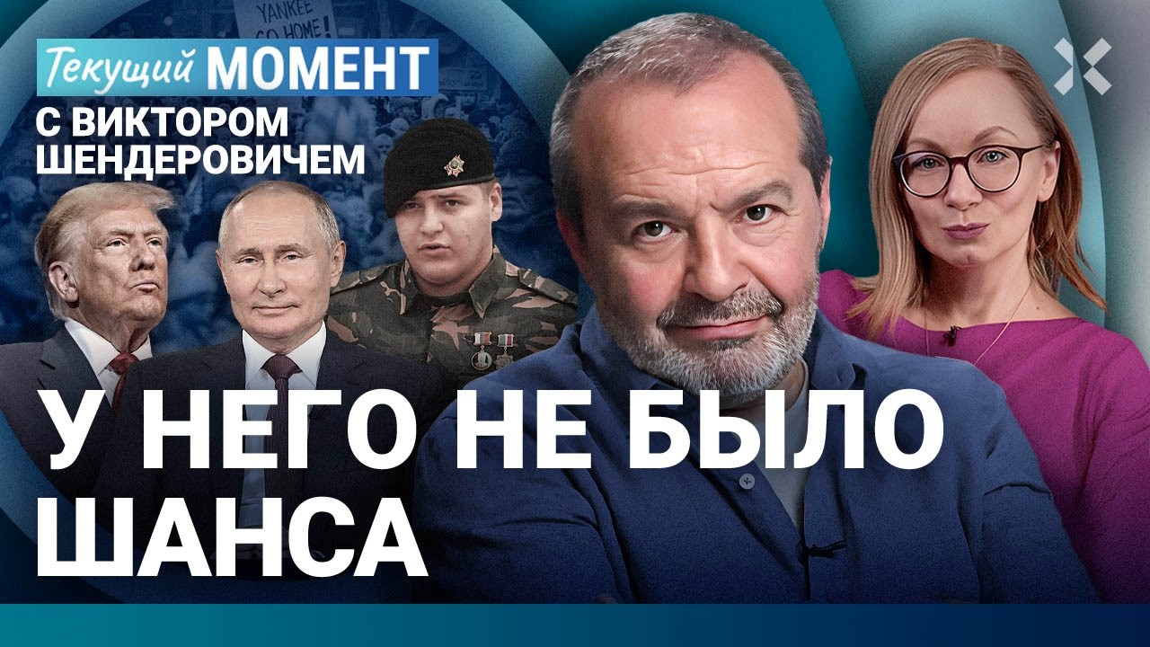 ШЕНДЕРОВИЧ: У Адама Кадырова не было шанса. Трамп и медаль. Путин и мир. Гренл?