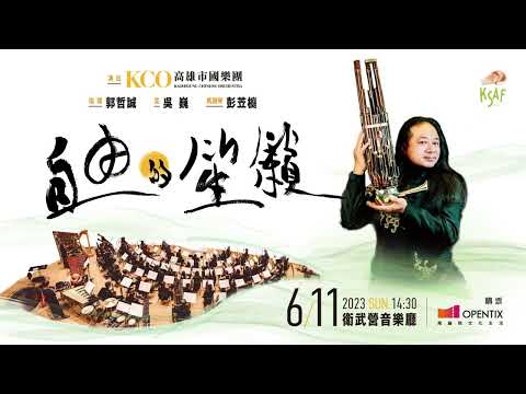 KSAF《自由的笙籟》吳巍與高雄市國樂團