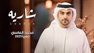 كلمات اغنية شاريه محمد الماسي